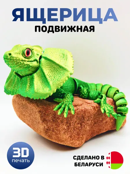 Ящерица Плащеносная 3D Подвижная, Игрушка Антистресс