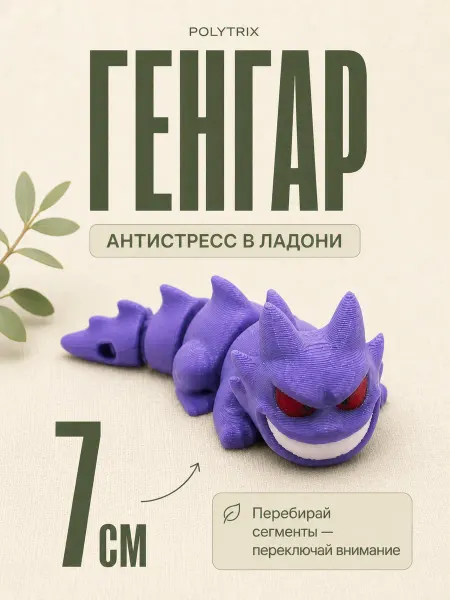 POLYTRIX Генгар подвижная фигурка 3д игрушка антистресс