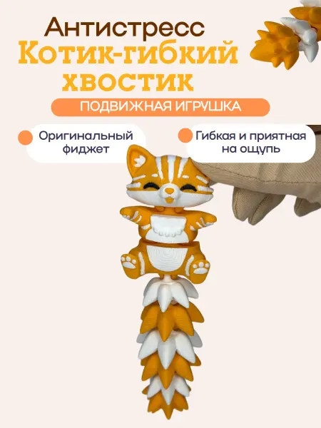 PrintsStudio Подвижный котик 3Д игрушка антистресс