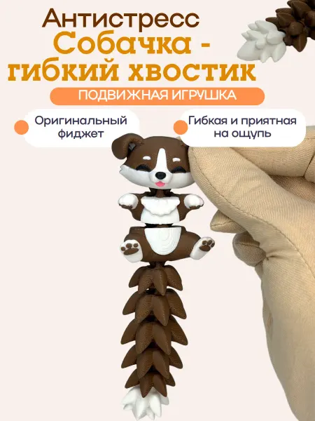 PrintsStudio Подвижная собачка 3Д игрушка антистресс