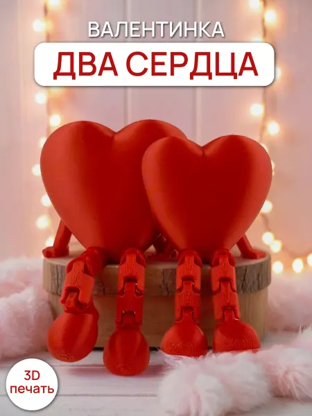 3Д-Чудеса Игрушка антистресс Валентинка Два Сердца