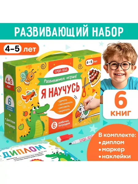 Буква-Ленд Обучающий набор Я научусь, 6 рабочих тетрадей