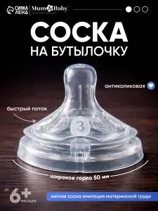 Cоска для бутылочек / Cоска на бутылочку / Антиколиковая, широкое горло 50 мм., от 6 мес., быстрый поток, 1 шт