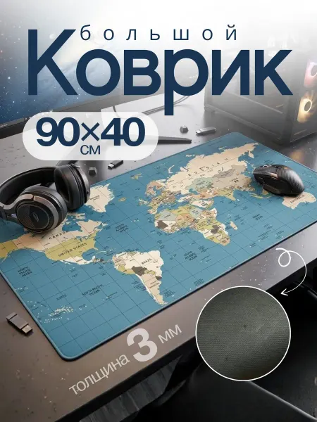 Умный заяц Коврик для мыши 90х40 карта мира