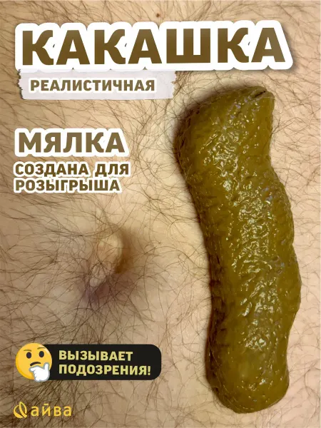 AYVA TOYS Антистресс игрушка какашка реалистичная