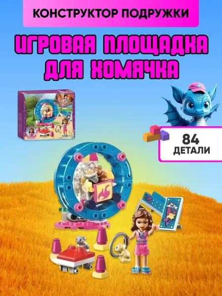LEGO Конструктор набор Friends Френд Игровая площадка для хомячка