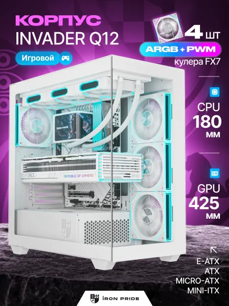 IRON PRIDE Корпус игровой Invader Q12White+4 вентилятора FX7 (PWM+ARGB)