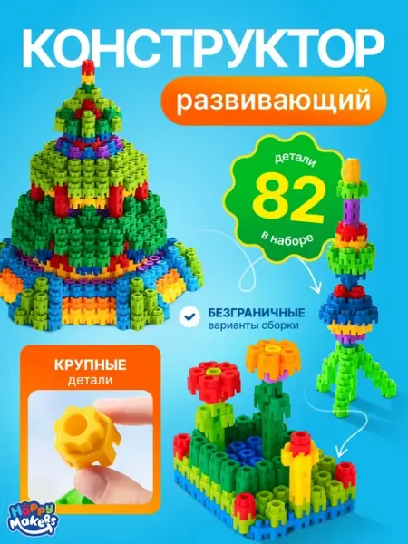 Happy Makers Детский блочный конструктор с крупными блоками