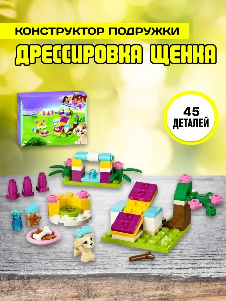 LEGO Конструктор Подружки Дрессировка щенка