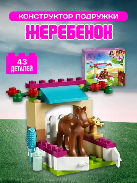 LEGO Конструктор Подружки Жеребенок