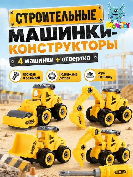 MoniJOY Конструктор детский с отверткой машинки