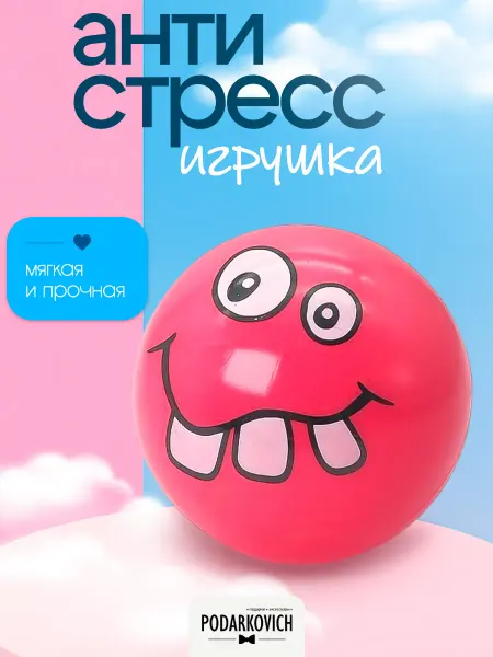 Podarkovich Игрушка антистресс мяч смайлик розовый, сквиш мялка для рук