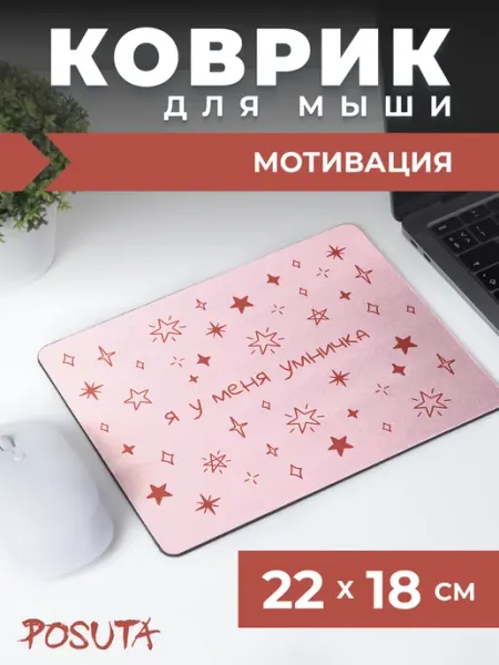 Posuta Игровой коврик для мышки маленький я у меня умничка