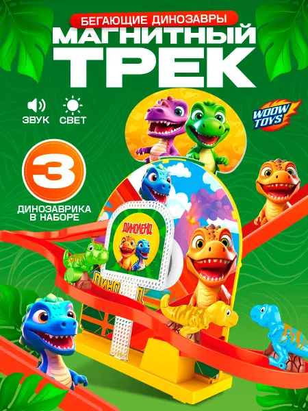WOOW TOYS Бегающие динозавры Интерактивная игрушка подарок для детей