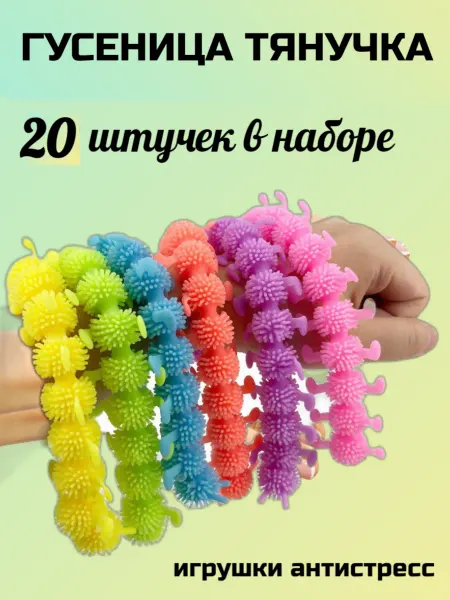 GN Toys Игрушка тянучка гусеница антистресс набор 20шт