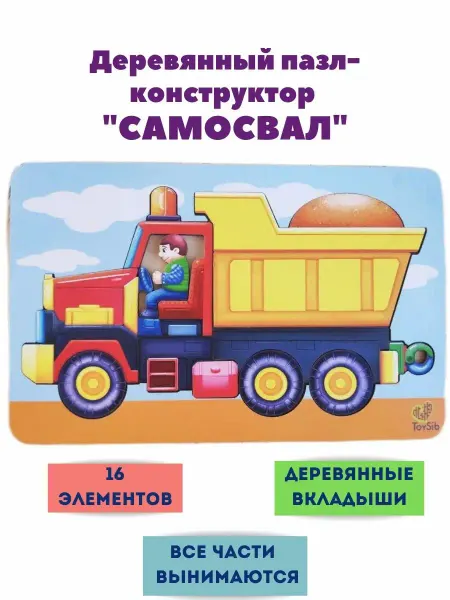 ToySib Деревянный пазл вкладыш Самосвал, пазлы транспорт