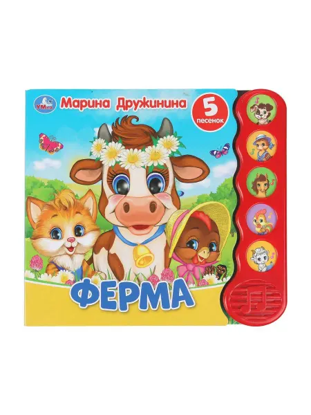 Умка Музыкальная книжка игрушка детям Ферма. Авт. Дружинина