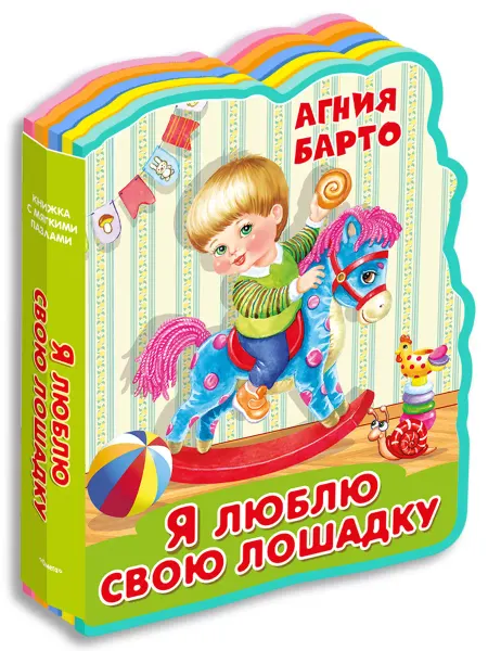Омега-Пресс Книжка с мягкими пазлами. Агния Барто. Я люблю свою лошадку