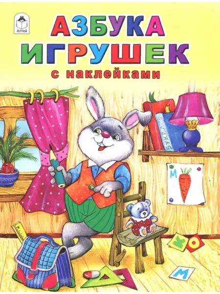 Алтей Азбука игрушек (с наклейками)