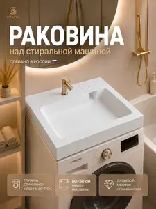 Раковина над стиральной машиной Посейдон мини 60 на 50