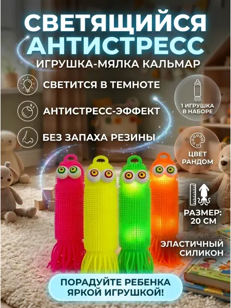 Игрушка антистресс мялка светящаяся кальмар 1 шт