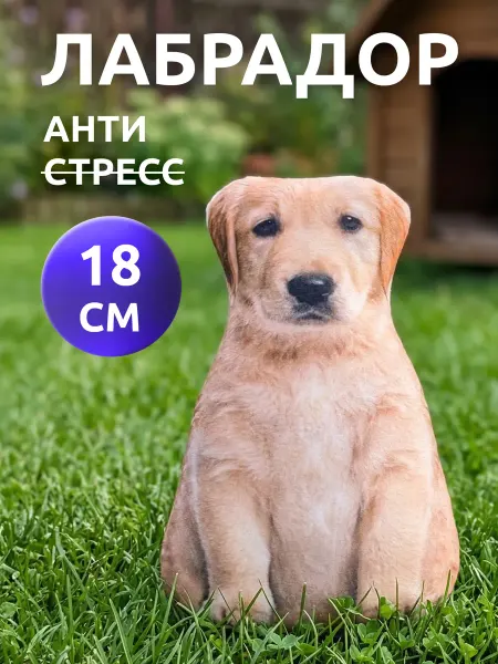 Мега Тойс Игрушка антистресс мягкая собака Лабрадор