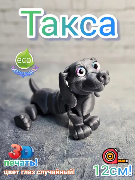 Собачка такса подвижная игрушка антистресс