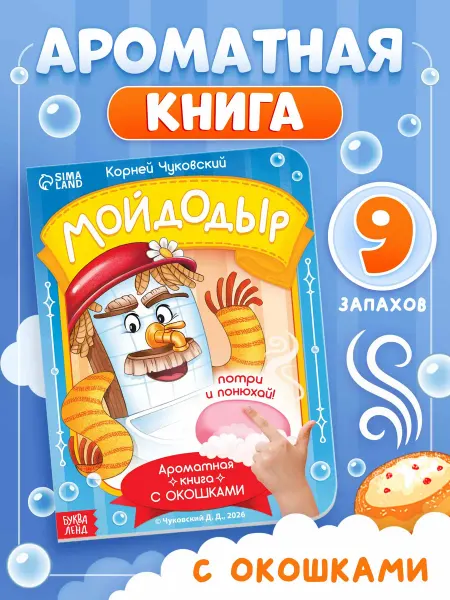 БУКВА ЛЕНД Ароматная книга для малышей