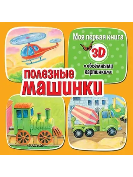 АСТ Полезные машинки. Моя первая книга с объемными картинками