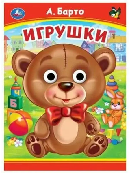 Умка Книга с глазами. Барто А. Игрушки (книга картонная, формат А