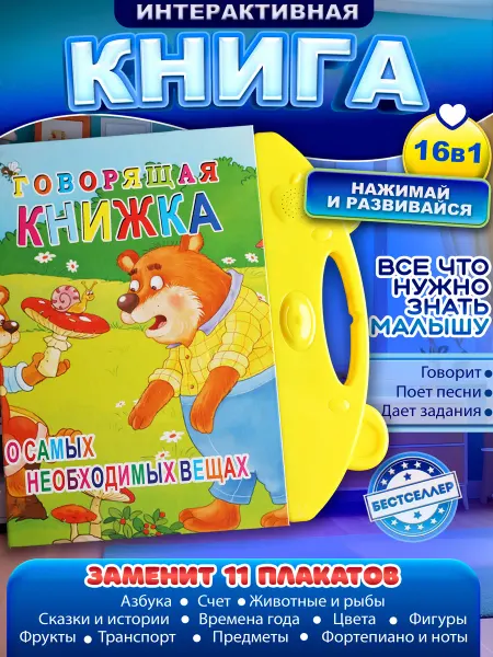 Бестселлер Говорящая книжка-плакат "О самых необходимых вещах"