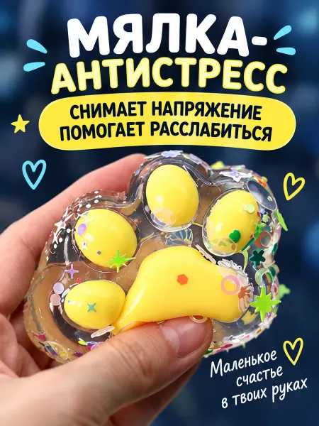 Милые подарки Игрушка-антистресс сквиш лапка с блёстками для девочек