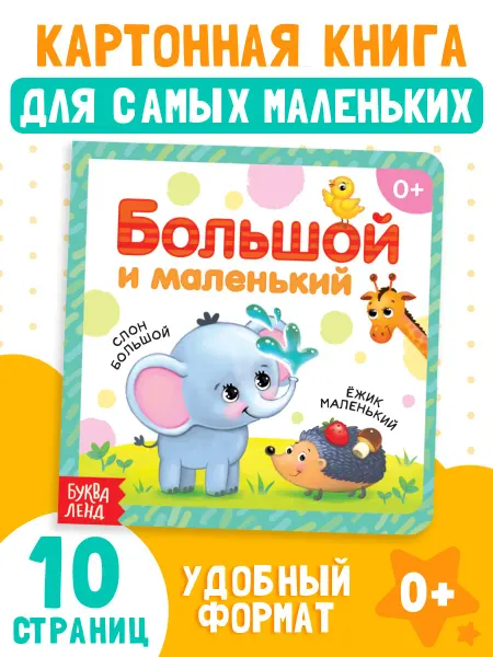БУКВА ЛЕНД Развивающая картонная книга для малышей Большой и маленький