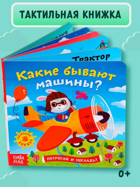 Буква-Ленд Книга детская тактильная. Какие бывают машины