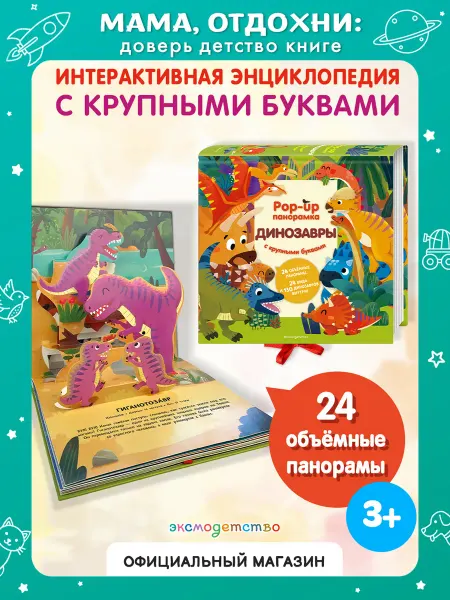 Эксмо Динозавры. Панорама с крупными буквами. Интерактивная книга
