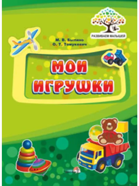 Выснова Мои игрушки (Развиваем малышей)