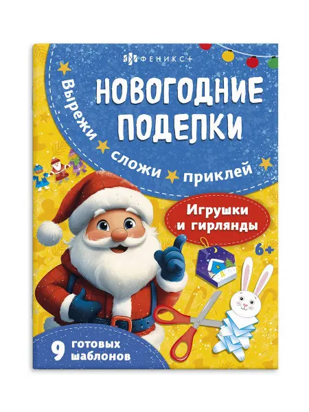 Феникс+ Новогодние поделки. ИГРУШКИ И ГИРЛЯНДЫ