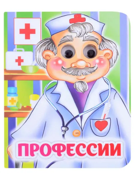 Учитель Профессии. Книжка с глазками