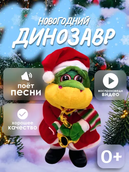 Игротойс Новогодняя игрушка дракон танцующий
