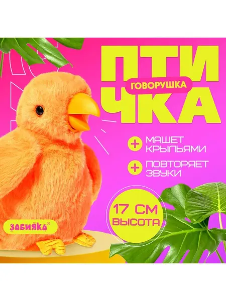 Интерактивная игрушка повторюшка птичка
