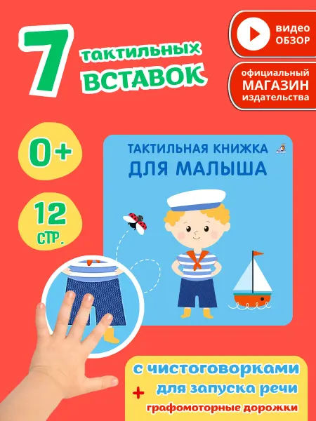 Робинс Тактильная книга игрушка для малыша
