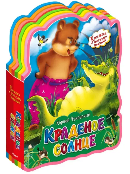 Омега-Пресс Книжка с мягкими пазлами. Корней Чуковский. Краденое солнце