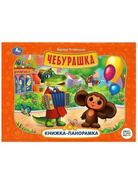 Умка Детская книжка-панорамка Союзмультфильм Успенский Чебурашка