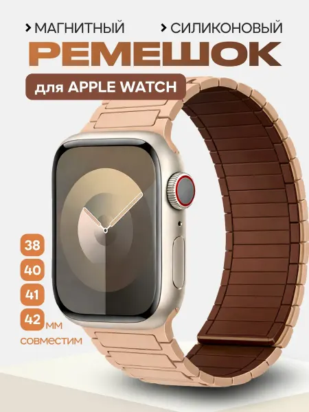 Ремешок для Apple Watch