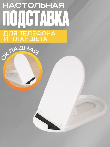 Подставка для телефона и планшета