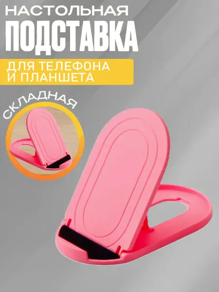 Подставка для телефона и планшета