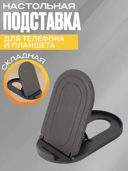 Подставка для телефона и планшета
