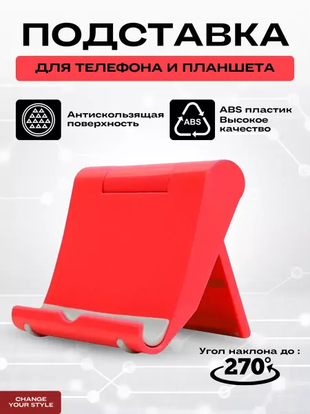 Подставка для телефона и планшета
