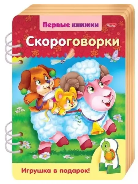 ХАТБЕР Скороговорки (игрушка в подарок!)
