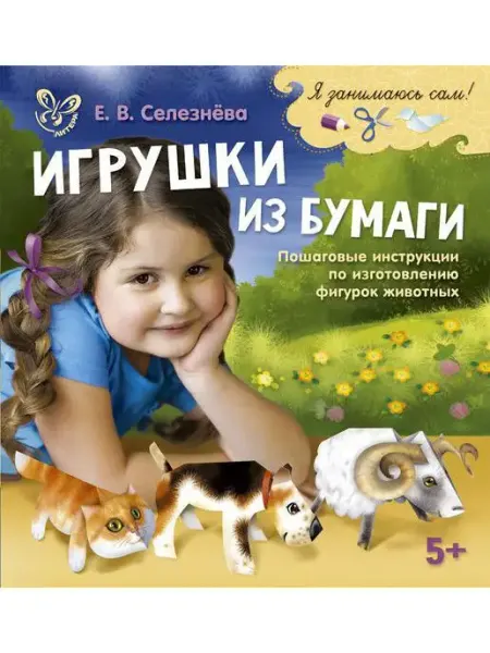 ИД ЛИТЕРА Игрушки из бумаги